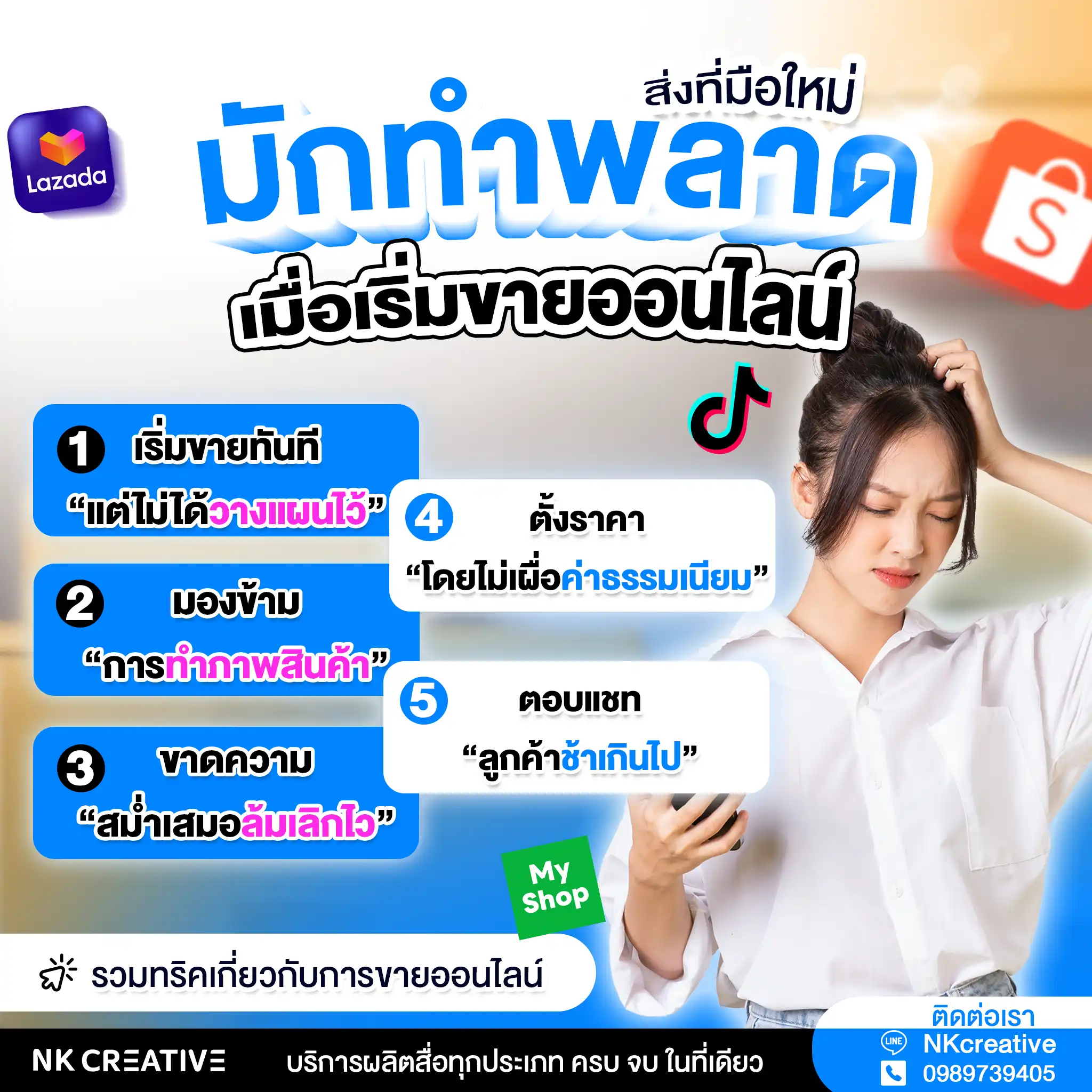 สิ่งที่มือใหม่มักทำพลาด เมื่อเริ่มขายออนไลน์