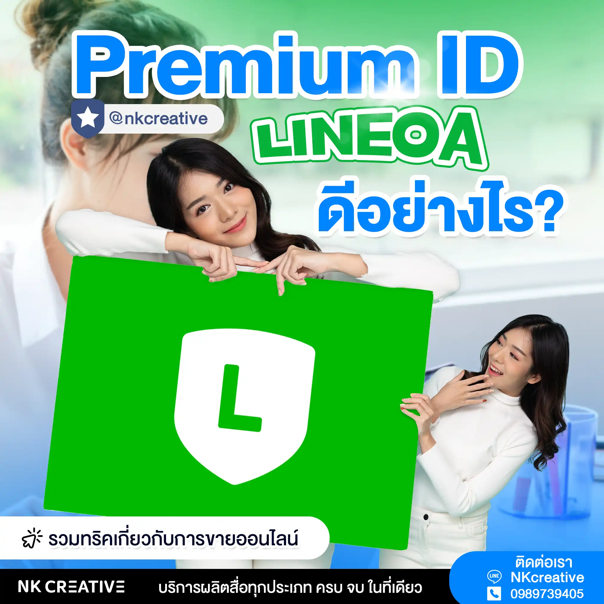 Premium id lineoa ดีอย่างไร?