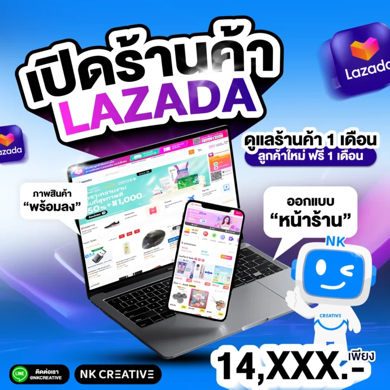 บริการดูแลร้านค้า Lazada